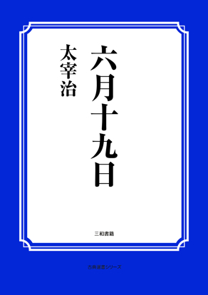 六月十九日 の画像