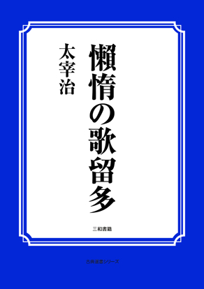 懶惰の歌留多 の画像