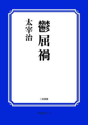 鬱屈禍 の画像