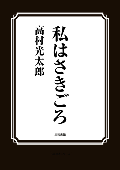 （私はさきごろ） の画像