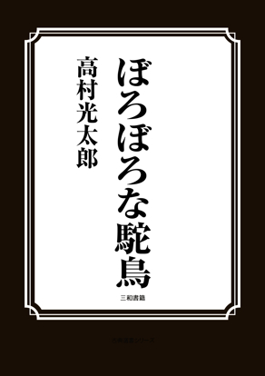ぼろぼろな駝鳥 の画像