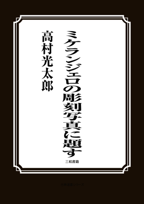 ミケランジェロの彫刻写真に題す の画像