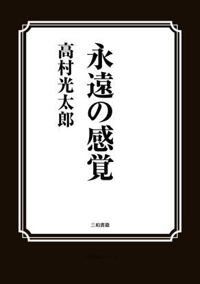 永遠の感覚 の画像