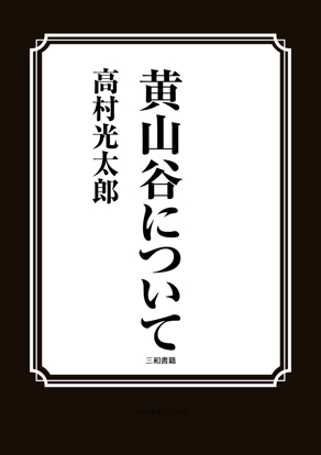 黄山谷について の画像