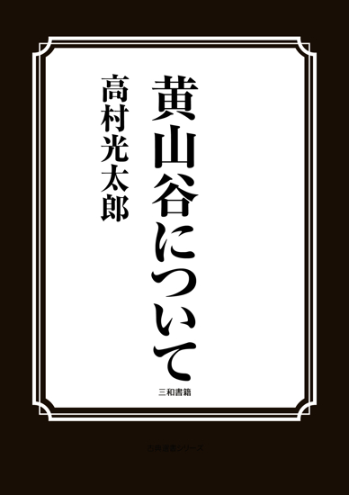黄山谷について の画像