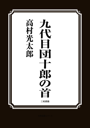 九代目団十郎の首 の画像