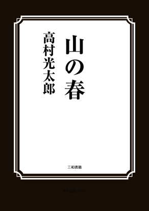山の春 の画像