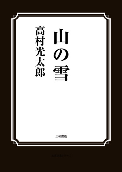 山の雪 の画像
