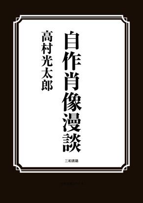 自作肖像漫談 の画像