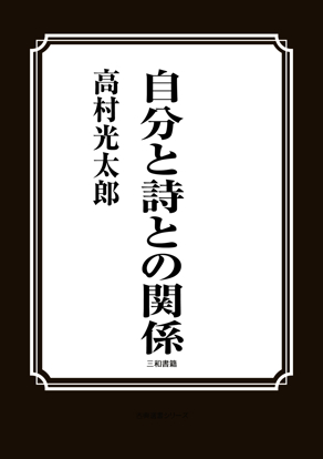 自分と詩との関係 の画像