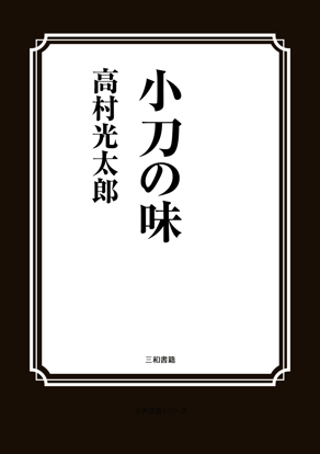 小刀の味 の画像