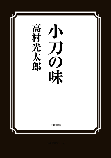 小刀の味 の画像