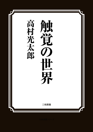 触覚の世界 の画像