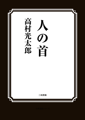 人の首 の画像