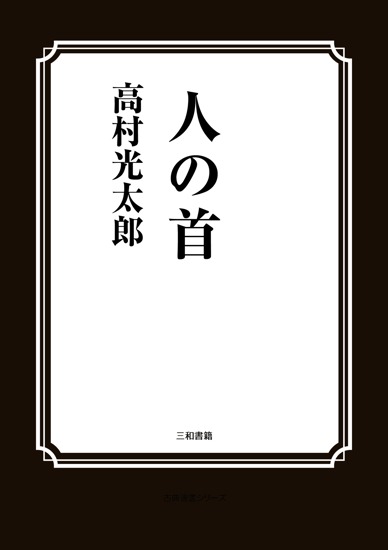 人の首 の画像