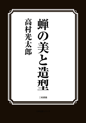 蝉の美と造型 の画像