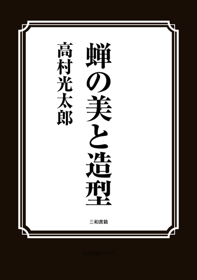 蝉の美と造型 の画像