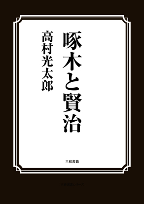 啄木と賢治 の画像