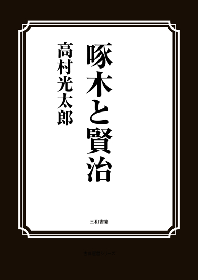 啄木と賢治 の画像