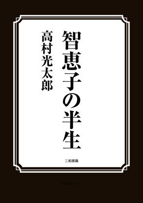 智恵子の半生 の画像