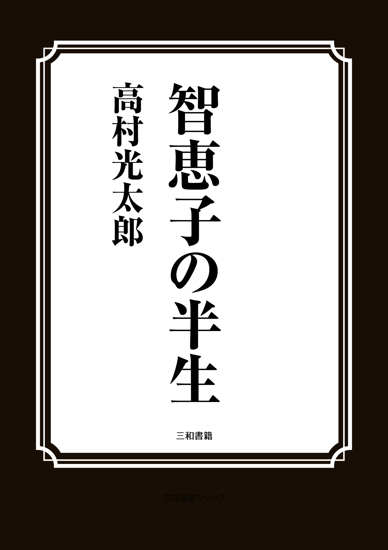 智恵子の半生 の画像