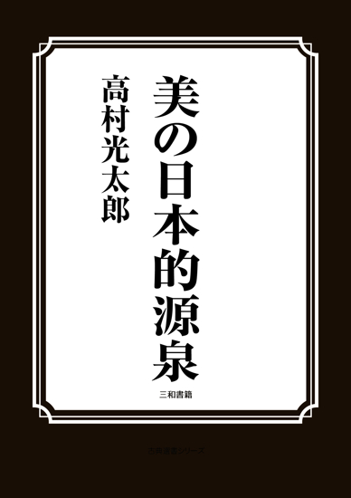 美の日本的源泉 の画像