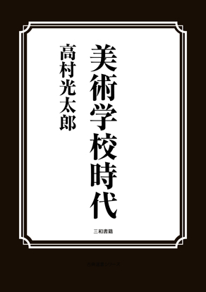 美術学校時代 の画像