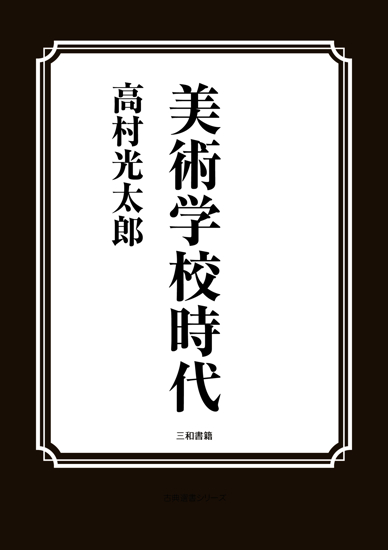 美術学校時代 の画像