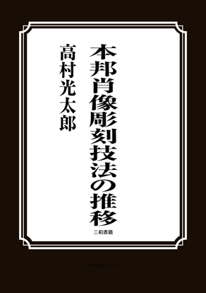 本邦肖像彫刻技法の推移 の画像