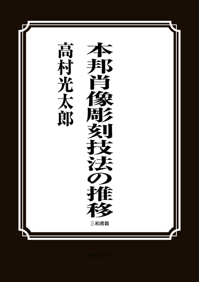 本邦肖像彫刻技法の推移 の画像