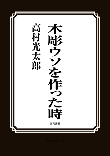 木彫ウソを作った時 の画像