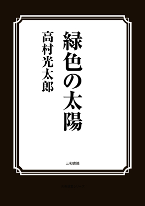 緑色の太陽 の画像