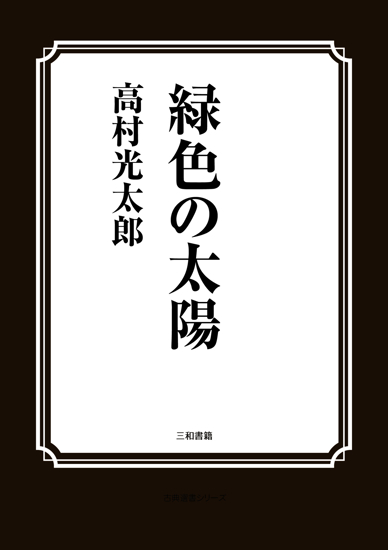 緑色の太陽 の画像