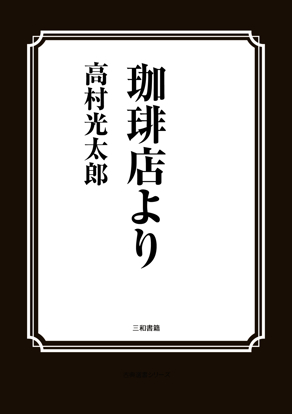 珈琲店より の画像