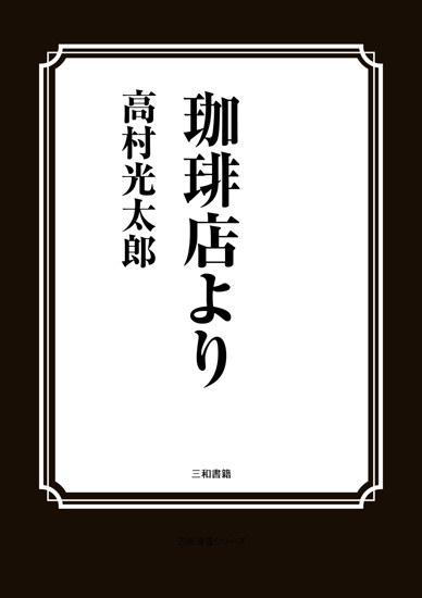 珈琲店より の画像