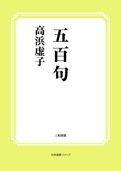 五百句 の画像