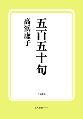 五百五十句 の画像