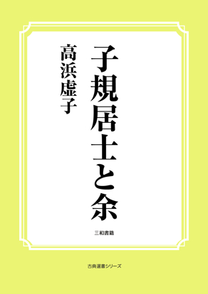 子規居士と余 の画像