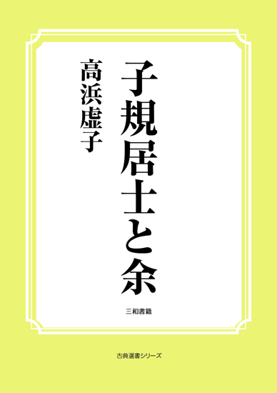 子規居士と余 の画像