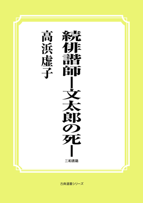 続俳諧師―文太郎の死― の画像