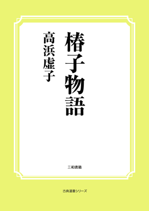 椿子物語 の画像