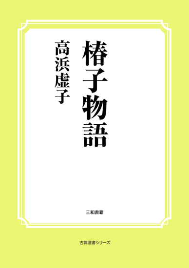 椿子物語 の画像