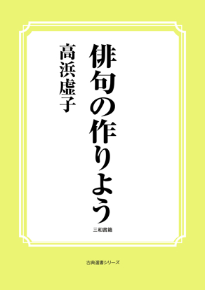 俳句の作りよう の画像