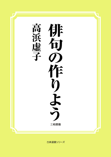 俳句の作りよう の画像