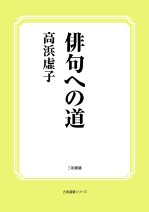 俳句への道 の画像