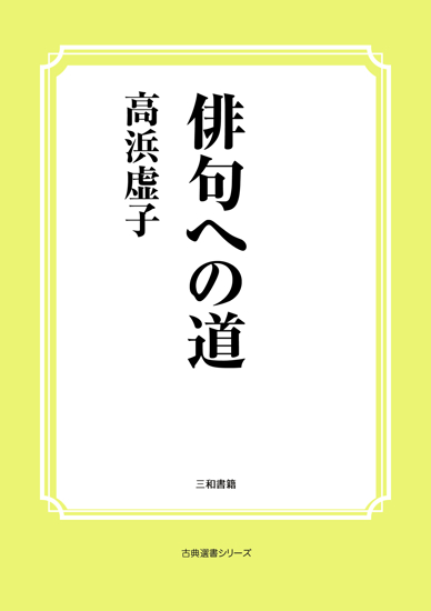 俳句への道 の画像