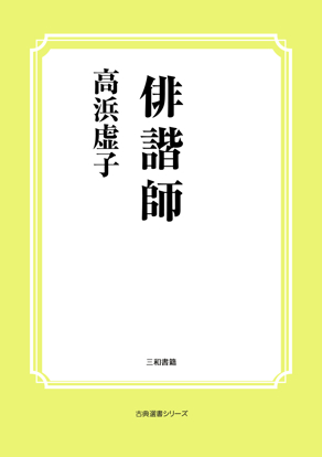 俳諧師 の画像