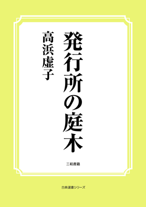 発行所の庭木 の画像