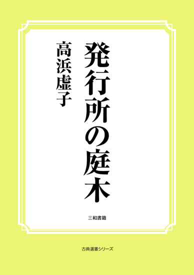 発行所の庭木 の画像