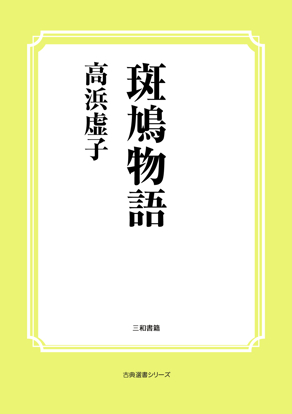 斑鳩物語 の画像